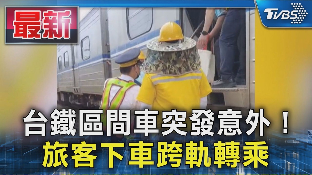 台鐵區間車突發意外! 旅客下車跨軌轉乘|TVBS新聞 @TVBSNEWS01