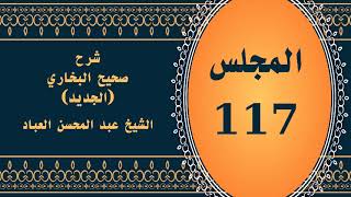 صورة المجلس (117) | #شرح_صحيح _البخاري_الجديد | الشيخ عبد المحسن العباد البدر| #الشيخ_عبدالمحسن_العباد