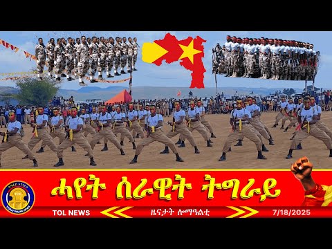Tigrai Defense Forces TDF - መዳርግቲ ኣልቦ ሓየት ሰራዊት ትግራይ ዋሕስ ህዝቡ |Tigrai Online news today  7/18/2025