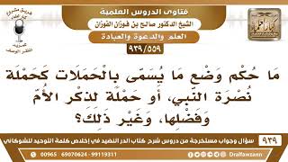 [559 -939] ما حكم وضع ما يسمى بالحملات كحملة نصرة النبي، أو حملة لذكر الأم وفضلها، وغير ذلك؟