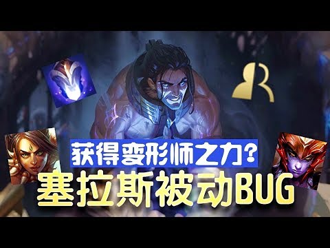 [BUG] Sylas bug (Jax/Nidalee/Shyvana Ulti Interaction Bug) 塞拉斯被动BUG 获得了变形师之力? - League of Legends
