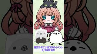 【自認シマエナガ仲良し計画V】 HMV&BOOKS SHIBUYA様にてイベント開催してます！ #vtuber #shorts