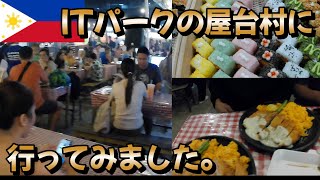【50歳フリーター】ITパークの屋台村でディナーをいただきました【セブ島】