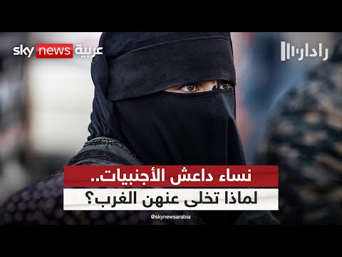 فيديو | زوجات مقاتلي داعش الأوروبيات.. لماذا تخلى عنهن الغرب في مخيم الهول؟ | #رادار