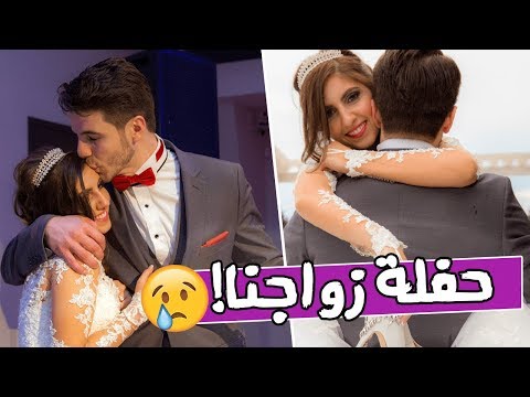 حفلة زواجنا👰 و ليش كان رح ينلغي العرس؟😢😱 | انس مروة و اصالة