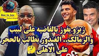 زيزو يفوز بالقاضيه علي لبيب والزمالك.. الغندور يطالب بالحجر علي الاهلي🤔