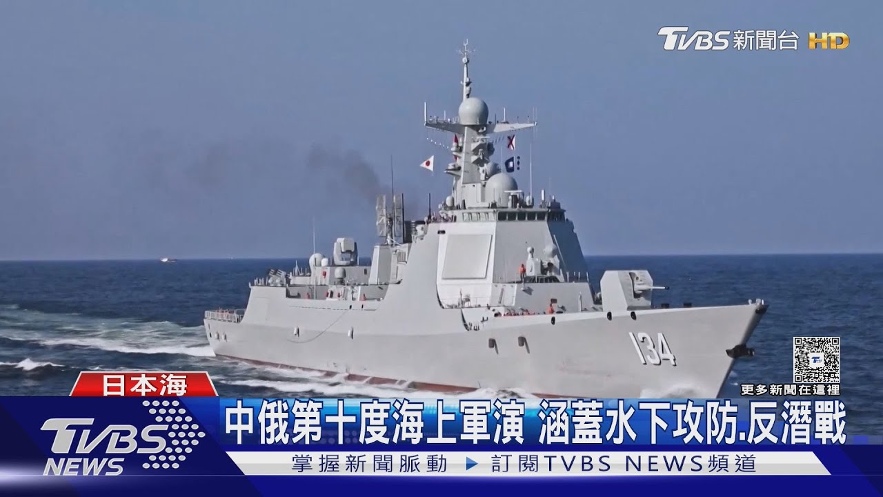 中俄第十次海上軍演實戰化!甲板宴會增情誼 日防衛白皮書痛批成威脅
