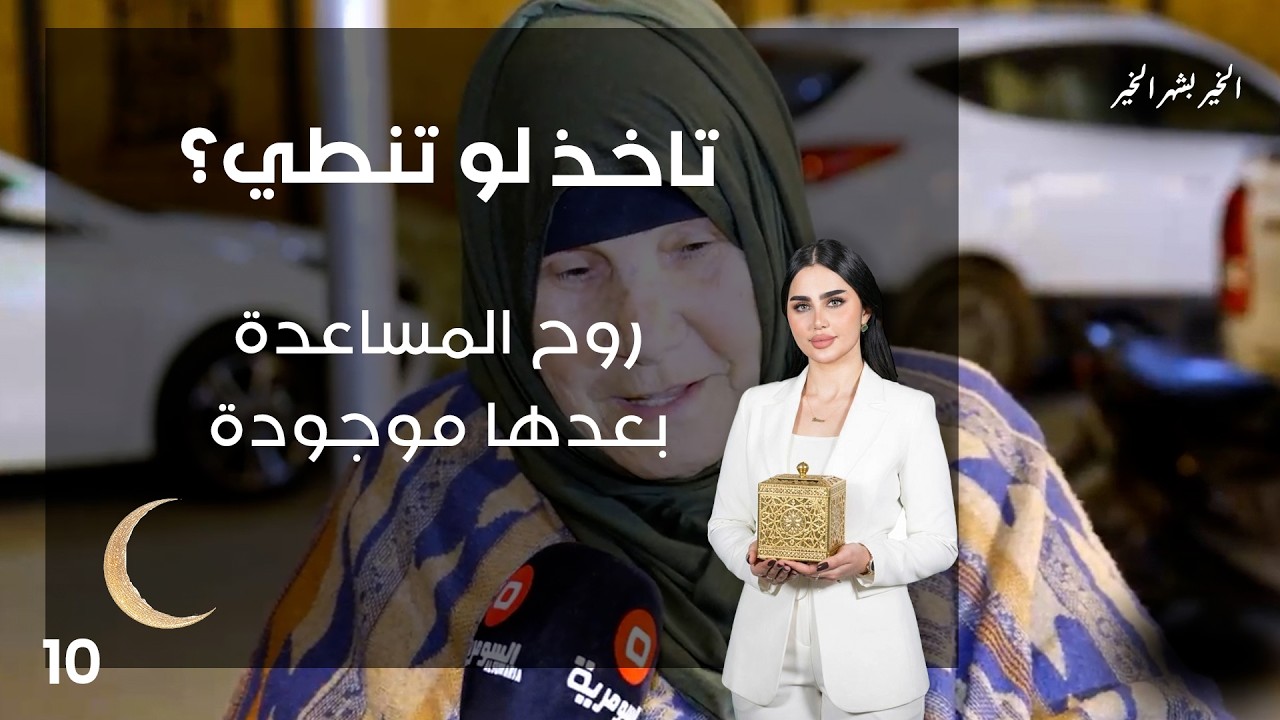 فيديو | روح المساعدة بعدها موجودة - تاخذ لو تنطي - الحلقة ١٠