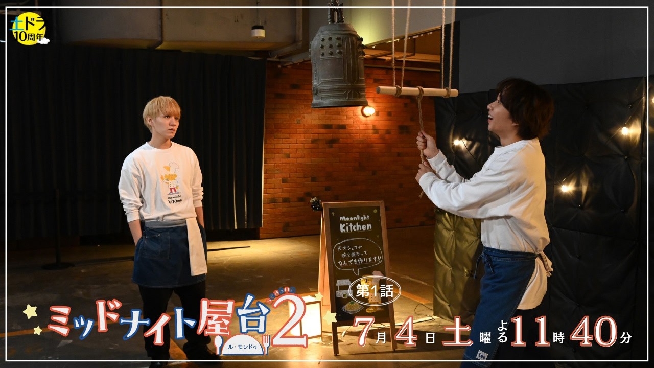 ミッドナイト屋台2～ル・モンドゥ～