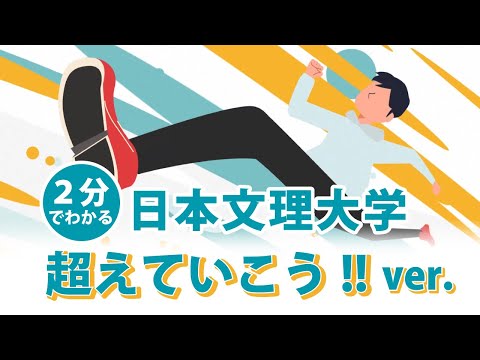 【NBU日本文理大学】「超えていこう」編
