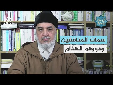 الشريعة والحياة في رمضان سمات المنافقين ودورهم الهدّام من عصر النبوة حتى عصرنا الحالي جزء 2