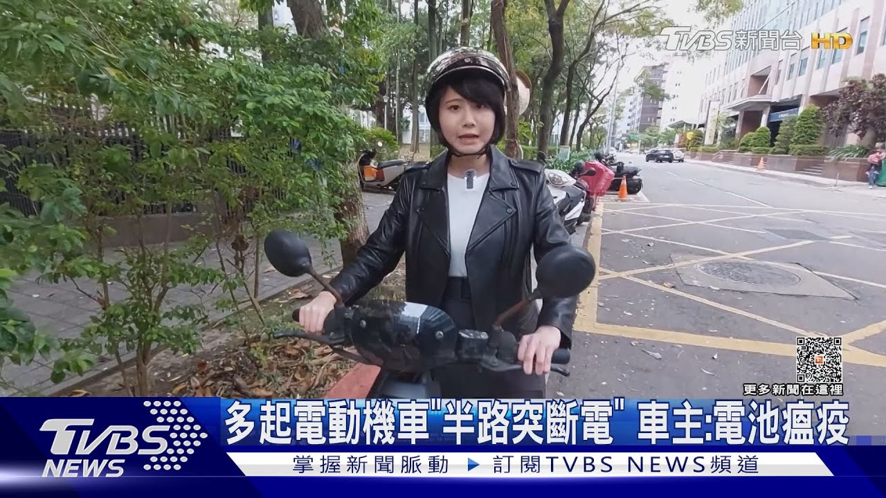 多起電動機車「半路突斷電」 車主:電池瘟疫