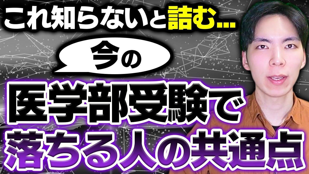 知らずに受けると詰みます…今の医学部受験で落ちる人の共通点