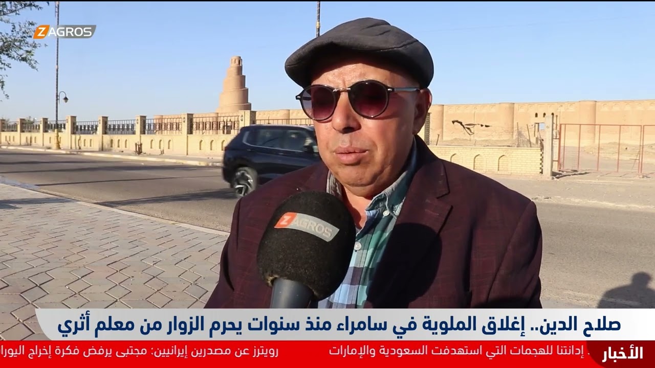 فيديو | صلاح الدين.. إغلاق الملوية في سامراء منذ سنوات يحرم الزوار من معلم أثري