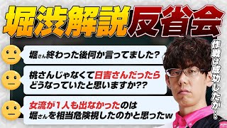 【Mリーグ堀渋桃 実況解説 反省会】 堀シフト成功 / 桃さんじゃなくて日吉さんだったら? など【堀慎吾 / 松嶋桃 / 渋川難波切り抜き】