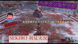 [ヘタクソなヤツが] SEKIRO 初見実況 10 [心折れるまで]