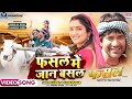 Fasal Mein Jaan Basal Dinesh Lal Yadav Aamrapali Dubey Kalpna Alok Kumar Bhojpuri Movie Song