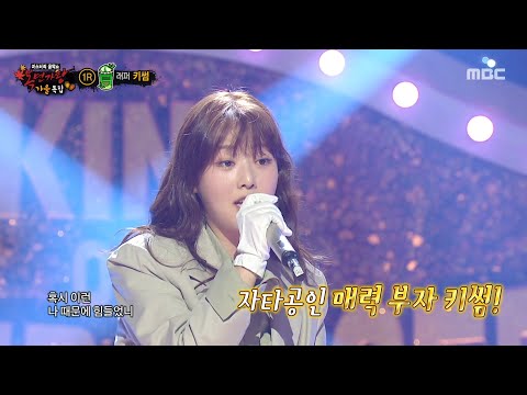[복면가왕] '말차 라떼'의 정체는 래퍼 키썸!, MBC 251026 방송