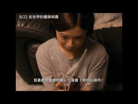 在世界的盡頭相遇 預告片縮圖