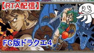 【RTA並走】FC版ドラクエ４【24時間テレビとかやってるらしい】_20260830