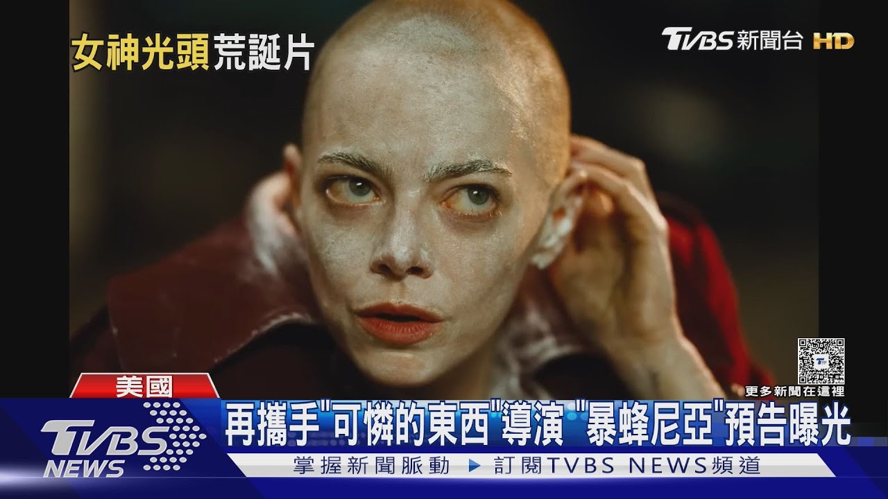 艾瑪剃光頭演外星人！全球CEO遭綁架　影后新作入圍威尼斯影展