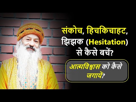 आत्मविश्वास को कैसे जगायें? संकोच, हिचकिचाहट, झिझक (Hesitation) से कैसे बचें?