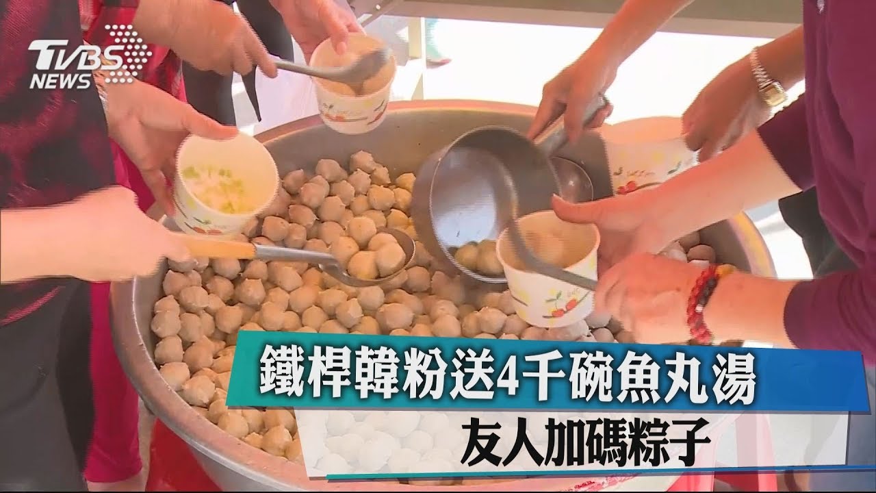 鐵桿韓粉送4千碗魚丸湯 友人加碼粽子