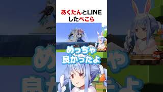 あくたんとLINEしたぺこら【ホロライブ】#shorts