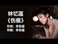 林忆莲 - 《伤痕》 [歌词] lyrics