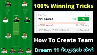 How To Create Team in Dream 11 | 100% Winning Tricks | Dream 11 Tips in Kannada