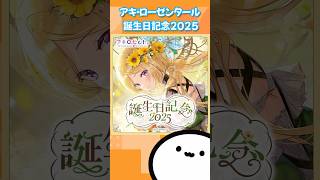 【ホロライブグッズ】アキローゼンタール 誕生日記念2025 #ホロライブ#hololive #グッズ #アキローゼンタール #akirosenthal #アキロゼ
