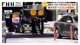 【独自】“ヘルメット無料”なのに「貸し出しゼロ」　電動キックボードで都内初の死亡事故も低すぎる着用率…対策は（2026年06月19日）