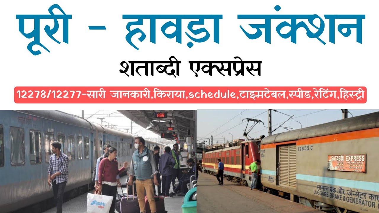 PURI - HOWRAH SHATABDI EXPRESS ALL INFORMATION