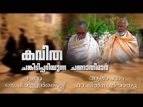 ചങ്കിടിപ്പറിയുന്ന ചങ്ങാതിമാർ | രചന : ജെ. പി. മുള്ളൻ കൊല്ലി | ആലാപനം : ഫാ. ജിൽസൺ മാത്യു