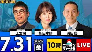【ニッポンジャーナル】杉田水脈×浜田聡 最新ニュースを解説！