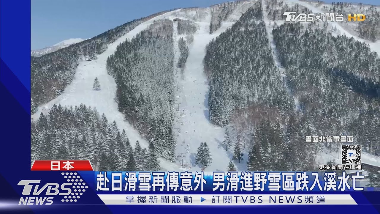 赴日滑雪再傳意外 男滑進野雪區跌入溪水亡