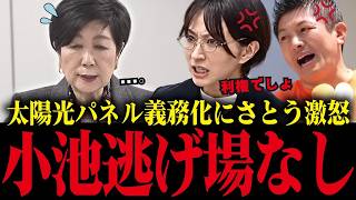 さとうさおり激怒！小池都知事の太陽光パネル義務化は「完全な利権」と暴露
