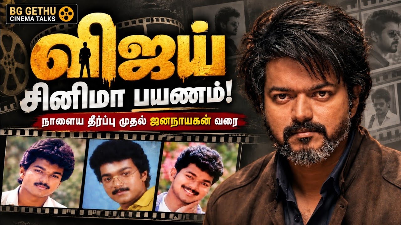 விஜய்யின் முழு சினிமா பயணம் 🔥 | நாளைய தீர்ப்பு முதல் 