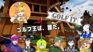 【Golf It!】つばきさん主催🐯!みんなでわちゃわちゃゴルフ大会✨最強のゴルフ王は誰だ⛳👑【コラボ実況】福紳士視点