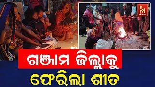 ପୁଣି ଗଞ୍ଜାମ ଜିଲ୍ଲାକୁ ଫେରିଲା ଶୀତ ; ଆସିକା ଧରାକୋଟ ଅଂଚଳର?