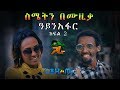 AYINAFAR 2 FROM SIMETIN BEMUZIKA | ዓይን አፋር 2 - New Ethiopian Short Movie 2019 (Official Video)