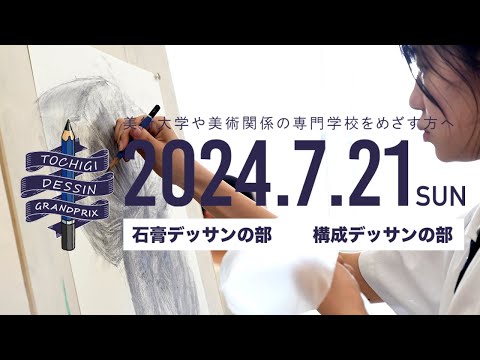 第9回トチギ・デッサングランプリ2024記録映像