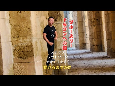 「『ドラゴンへの道』でのブルースリーのフットワーク！ジークンドーは攻防一体、俊敏な身体が鍵。未経験でも大丈夫！」