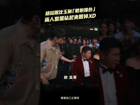 金鐘61／胡瓜跟沈玉琳「戰袍撞色」　兩人當場站起來脫掉XD #Shorts