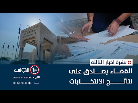 فيديو | القضاء يصادق على نتائج الانتخابات | نشرة اخبار الثالثة