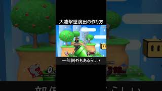 大嘘撃墜演出を作る方法を紹介します【スマブラSP】#shorts