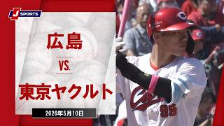 【ハイライト】広島 vs. 東京ヤクルト｜J SPORTS STADIUM2026（5月10日）#npb