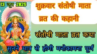 शुक्रवार व्रत कथा | Shukravar Vrat Katha | Santoshi Mata Vrat Katha |संतोषी माता व्रत कथा,Shukrawar
