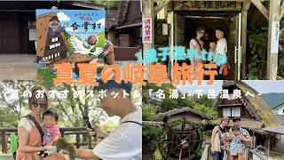 【岐阜・下呂Vlog】外はサウナ状態!? 真夏の岐阜観光＆天然クーラーの鍾乳洞探検🧊1歳児との下呂温泉旅行！