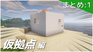 【まとめその1】一気見!! 毎日1分間で実況するマインクラフト 仮拠点編(part1~11)総集編【ゆっくり実況】